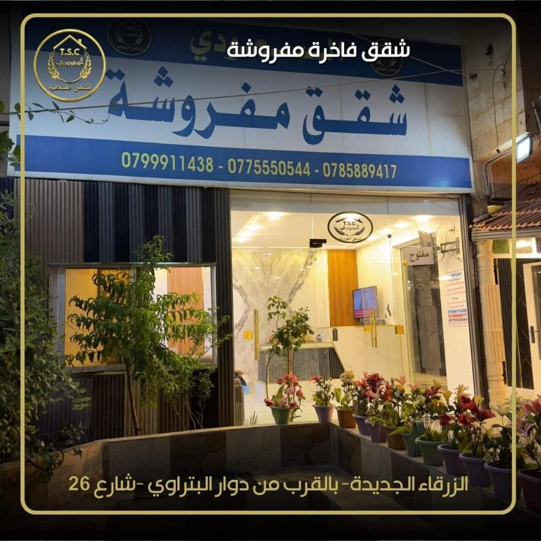 Al Seoudi Furnished Units Apartamento Zarqa Quarto foto